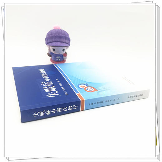 失眠症中西医诊疗 常学辉 张良芝 何华 主编 中国中医药出版社 商品图2