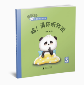 【独秀书香卡】熊猫可可·游戏与创新儿童情商启蒙绘本  嘘！请你听我说 3-6岁 儿童绘本 儿童故事