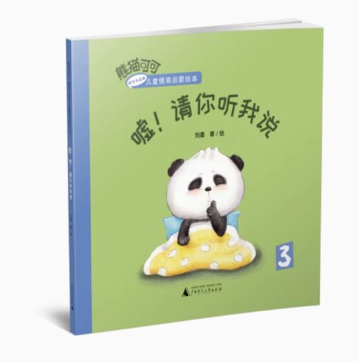 【独秀书香卡】熊猫可可·游戏与创新儿童情商启蒙绘本  嘘！请你听我说 3-6岁 儿童绘本 儿童故事 商品图0