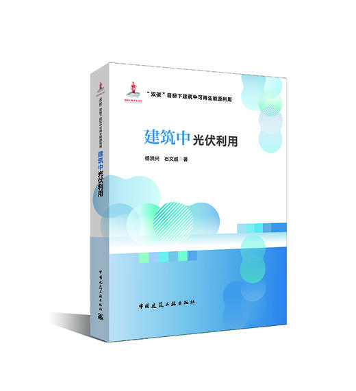 （任选）“双碳”目标下建筑中可再生能源利用技术 商品图4