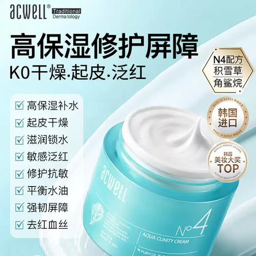 补水保湿就用它！《acwell艾珂薇N4面霜》质地清爽不粘腻，温和不刺激，敏感肌也可以放心用哦！1214返团 商品图4