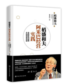 稻盛和夫阿米巴经营实践