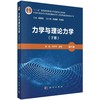 力学与理论力学（下册）（第三版） 商品缩略图0