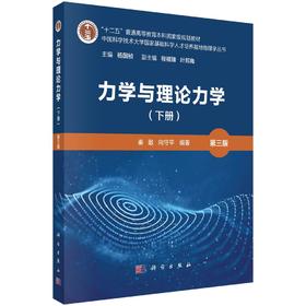 力学与理论力学（下册）（第三版）