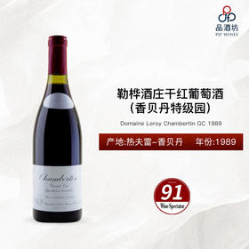 【香港自提】1989 Domaine Leroy Chambertin GC 勒桦酒庄（香贝丹特级园）干红葡萄酒 1989
