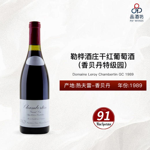 【香港自提】1989 Domaine Leroy Chambertin GC 勒桦酒庄（香贝丹特级园）干红葡萄酒 1989 商品图0