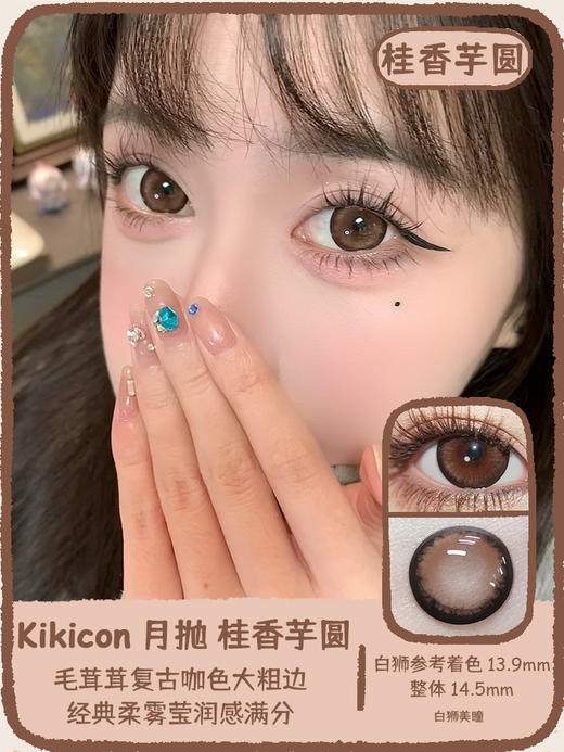 Kikicon旗下 ·茉莉奶白&桂香芋圆 14.5mm白狮参考着色大直径｜月抛2片 商品图5