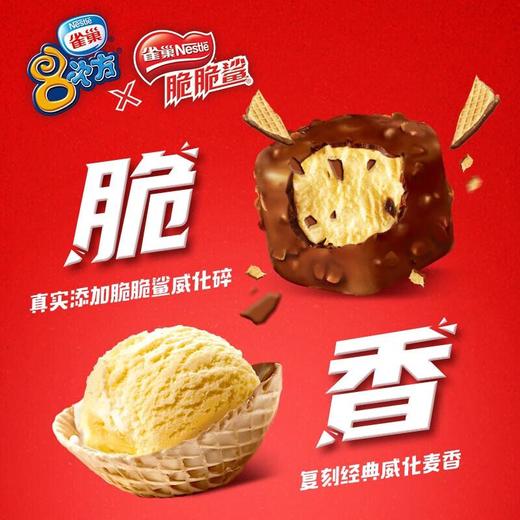 Nestle雀巢8次方 脆脆鲨威化脆皮雪糕 84g/支 商品图2