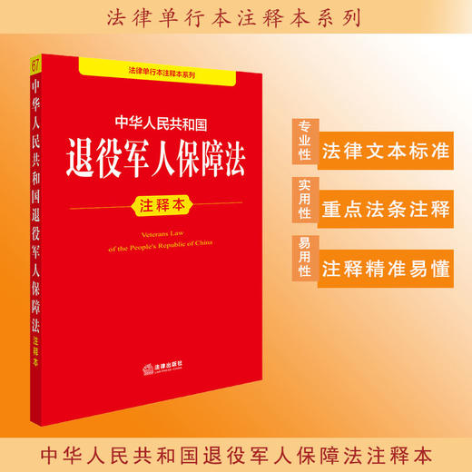 中华人民共和国退役军人保障法注释本 法律出版社法规中心编 商品图0