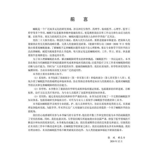 睡眠医学 张斌等主编 十四五普通高等教育研究生规划教材 供呼吸内科 耳鼻咽喉科 神经内科 精神科 心血管内科研究生 科学出版社 商品图2