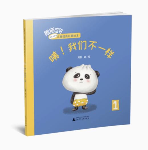 【独秀书香卡】熊猫可可·游戏与创新儿童情商启蒙绘本  咦！我们不一样 儿童绘本 儿童故事 商品图0