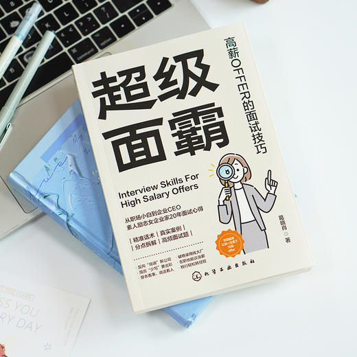 超级面霸：高薪OFFER的面试技巧 商品图1