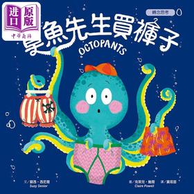 【中商原版】品格教育绘本 转念思考 章鱼先生买裤子 精裝全彩 港台原版 克莱儿.鲍尔 东雨文化 儿童亲子图画书 3-8岁童书