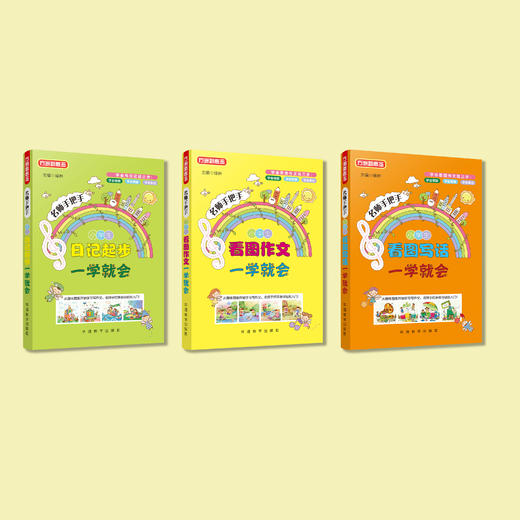 “名师手把手”系列（全3册）：《小学生看图写话一学就会》《小学生看图作文一学就会》《小学生日记起步一学就会》 商品图14