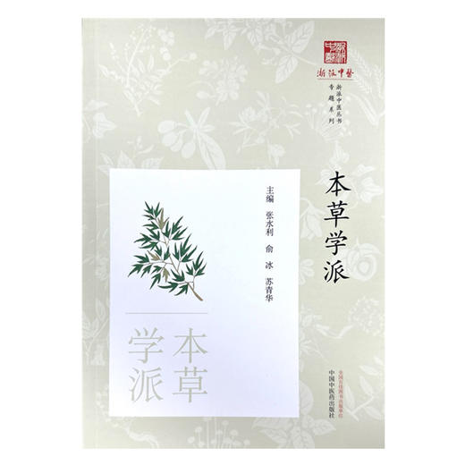 本草学派《浙派中医丛书》专题系列 张水利 俞冰 苏青华 主编 中国中医药出版社 商品图4