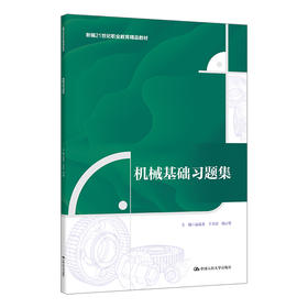 机械基础习题集（新编21世纪职业教育精品教材）