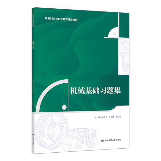 机械基础习题集（新编21世纪职业教育精品教材） 商品图0