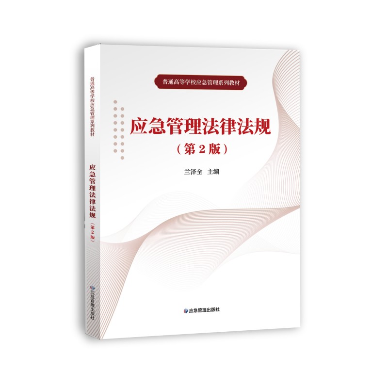 应急管理法律法规（第2版）（普通高等学校应急管理系列教材）