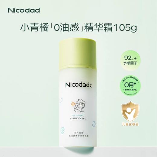 【春上新】9楼母婴生活馆 Nicodad尼可爸爸小青橘精华霜夏季新生婴幼儿童专用保湿补水面霜105g 活动价：158元 商品图4