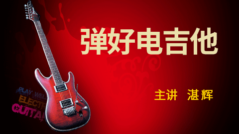 弹好电吉他