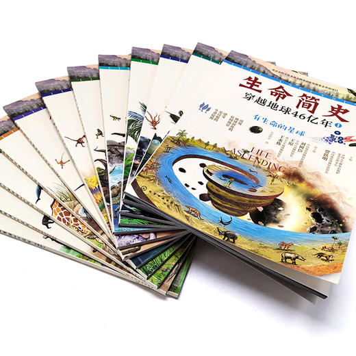 生命简史：穿越地球46亿年（全12册） 商品图1