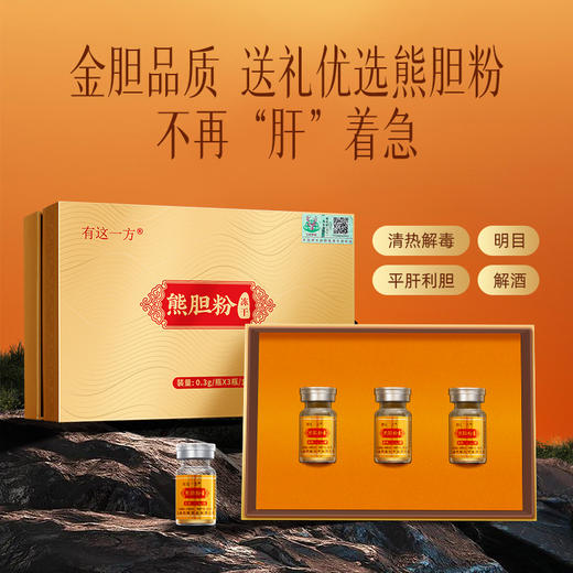 【官方正品】云南白药有这一方冻干熊胆粉0.3g*3瓶/盒精制清热解毒平肝利胆明目解酒 商品图1