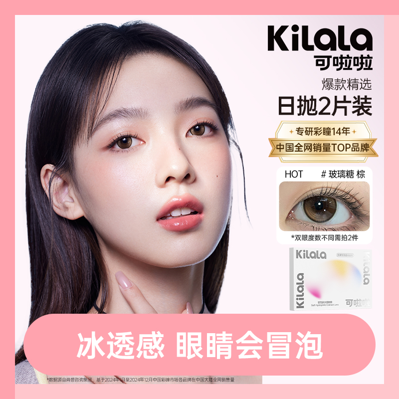 【七夕积分兑换】kilala可啦啦全系列日抛美瞳2片装