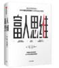 富人思维 商品缩略图0