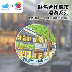 16片 徽章拼图 BD1216 杭州，漫步南宋御街