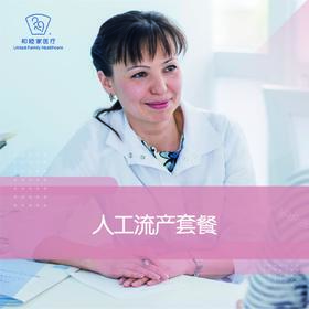 人工流产套餐