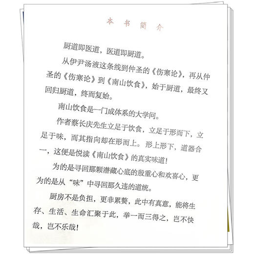 南山饮食 味之道 蔡长庆著 刘力红审 南山饮食的理念与理路 日常饮食通则 中医师承学堂 饮食文化 9787513293433中国中医药出版社 商品图4