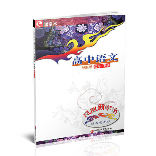 2025年 凤凰新学案 高中语文 统编版 必修 下册 含试卷 含晨读15分钟 核心素养版 高中教辅 江苏凤凰教育出版社 商品图1