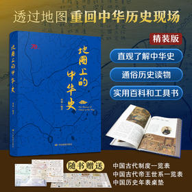 地图上的中华史