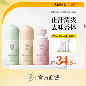 【⚡抢！69元任选2件】止汗露女腋下除臭滚珠干爽持久香体除汗去异味喷雾男官方正品走珠