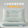 自然醒小冰皮凉感乳胶枕芯家用一对护颈椎枕助睡眠酒店学生宿舍夏凉枕头小整头男XK 商品缩略图0