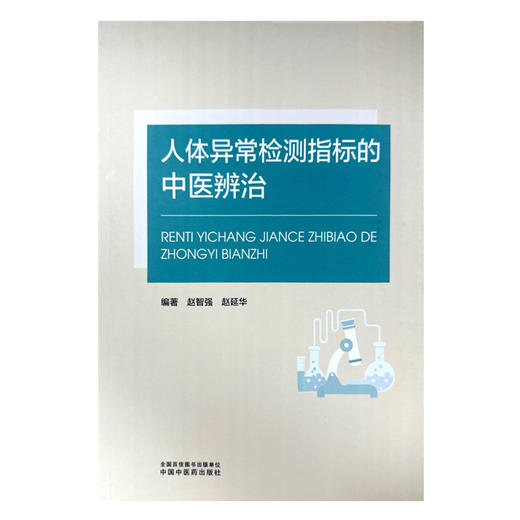 人体异常检测指标的中医辨治 赵智强 赵延华 编著 中国中医药出版社 商品图4