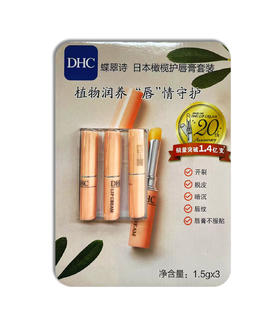 DHC橄榄护唇膏套组（三支装）_PX