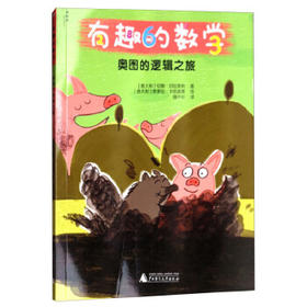 【独秀书香卡】神秘岛·有趣的数学：奥图的逻辑之旅 儿童科普 陶佳 霍芳 6-14岁