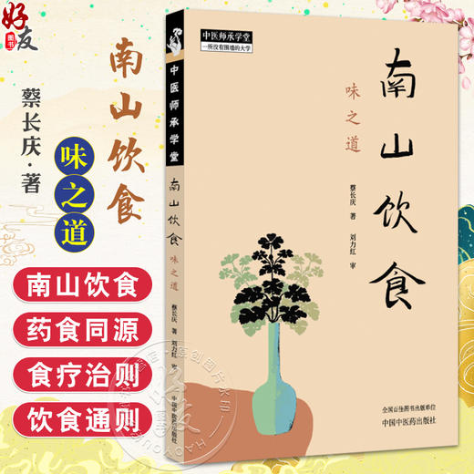 南山饮食 味之道 蔡长庆著 刘力红审 南山饮食的理念与理路 日常饮食通则 中医师承学堂 饮食文化 9787513293433中国中医药出版社 商品图0