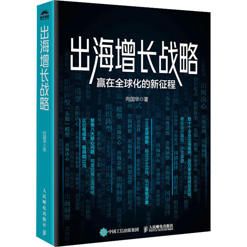 出海增长战略 赢在全球化的新征程