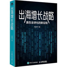 出海增长战略 赢在全球化的新征程