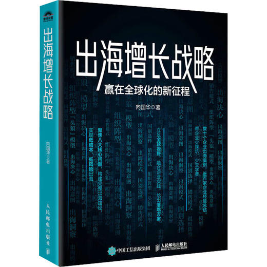 出海增长战略 赢在全球化的新征程 商品图0