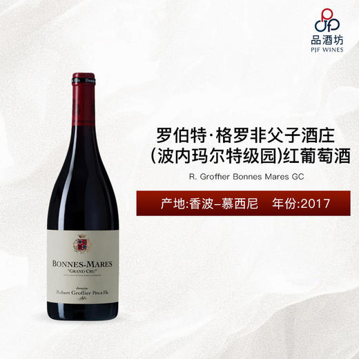 2017 R. Groffier Bonnes Mares GC 罗伯特·格罗非父子酒庄（波内玛尔特级园）红葡萄酒 2017 商品图0
