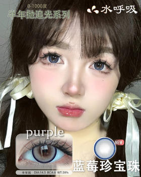 【瓶装】水呼吸·半年抛度数新款蓝莓珍宝珠0-1000 ~美瞳