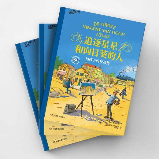 【9岁+】追逐星星和向日葵的人：给孩子的梵高传  梵高博物馆权威官方传记 商品图3