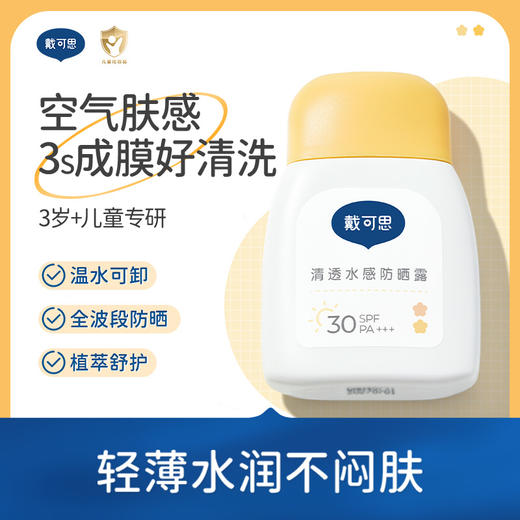 秋冬护肤！【儿童防晒丨 戴可思儿童青少年分龄物理防晒系列】清透水感防晒霜 /备护物理防晒乳 /轻巧便携，清爽不闷肤，轻薄物理防紫外线，随身出行很方便，洁面可清洗无需卸妆，全年龄段均有 商品图3