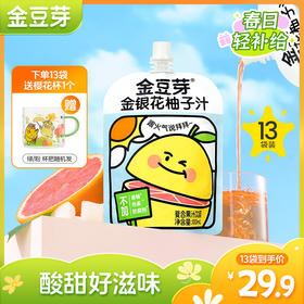 【限时活动】金银花柚子汁100ML/袋清凉一夏酸酸甜甜预防火火果汁