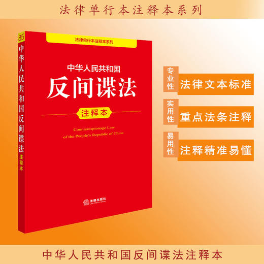 中华人民共和国反间谍法注释本 法律出版社法规中心编 商品图0