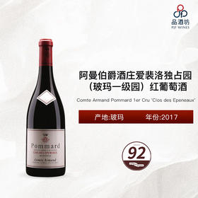 2017 Comte Armand Pommard 1er Cru 'Clos des Epeneaux' 阿曼伯爵酒庄爱裴洛独占园（玻玛一级园）红葡萄酒 2017