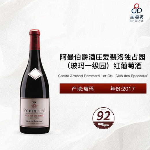 2017 Comte Armand Pommard 1er Cru 'Clos des Epeneaux' 阿曼伯爵酒庄爱裴洛独占园（玻玛一级园）红葡萄酒 2017 商品图0